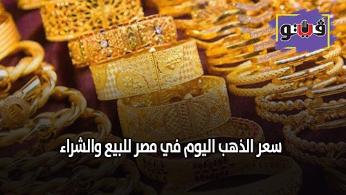 Gold Price in Egypt Buy and Sell 